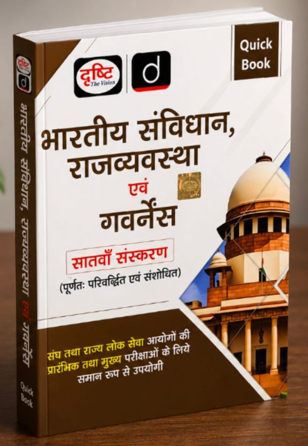 Drishti भारतीय संविधान राजव्यवस्था एवं गवर्नेंस सातवां संस्करण