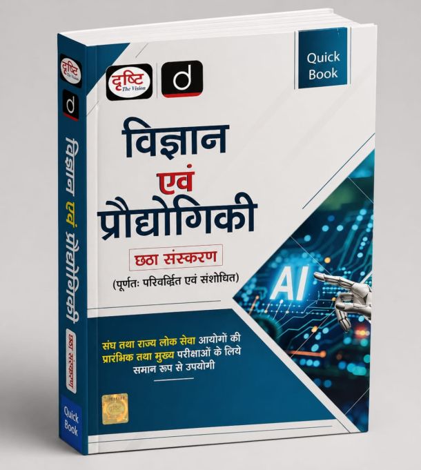 Drishti विज्ञान एवं प्रौद्योगिकी छठा संस्करण