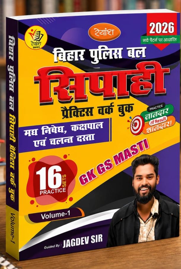बिहार पुलिस बल सिपाही प्रैक्टिस वर्क बुक 2026(Volume-1)