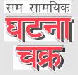 Ghatna Chakra Publication