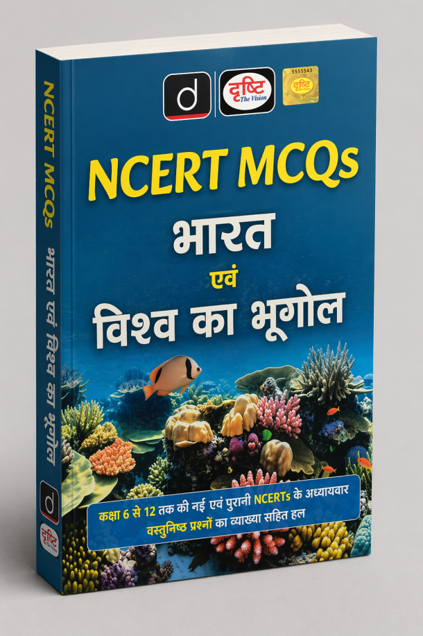 Drishti NCERT MCQs भारत एवं विश्व का भूगोल
