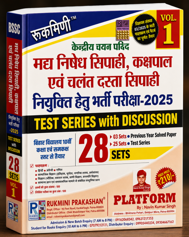 रूकमिणी केंद्रीय चयन परिषद महा निषेध सिपाही, कक्षपाल एवं चलंत दस्ता सिपाही नियुक्ति हेतु भर्ती परीक्षा 2025 – Test Series with Discussion (Vol. 1)