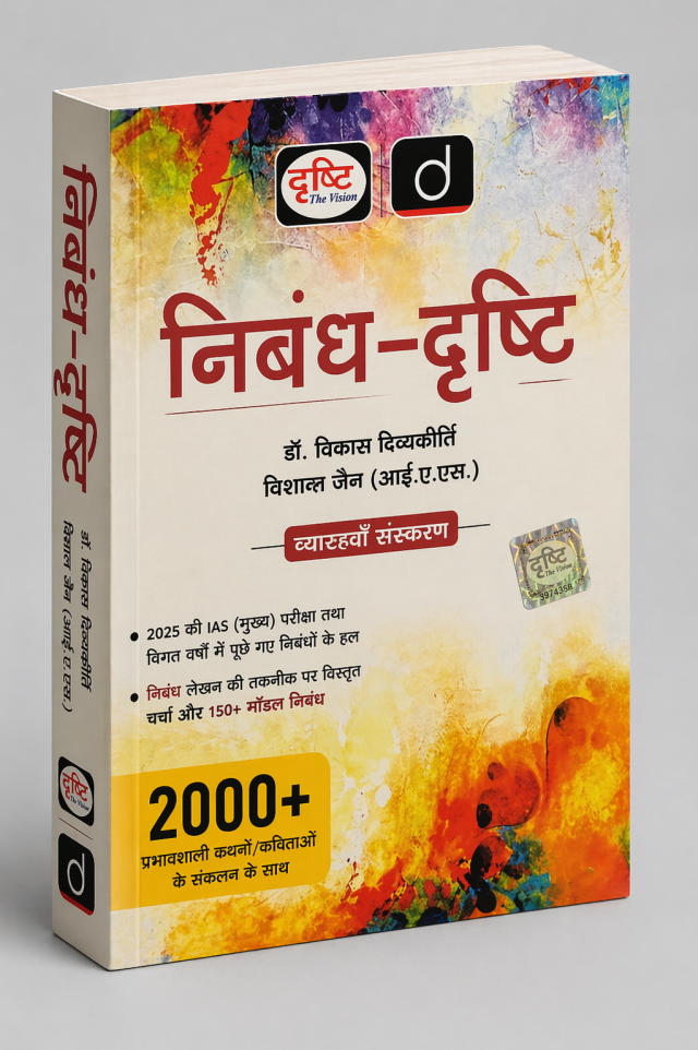 Drishti निबंध - दृष्टि डॉ विकाश दिव्य कीर्ति