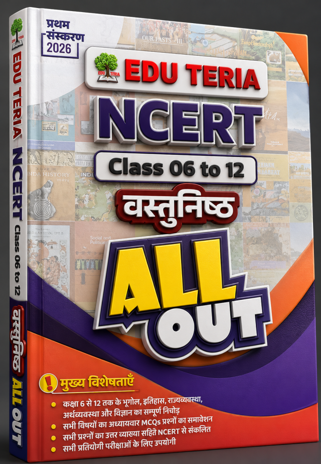 EDU TERIA NCERT वस्तुनिष्ठ ALL OUT