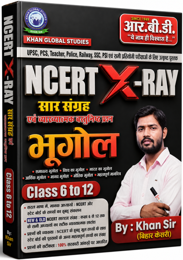 NCERT X-RAY भूगोल सार संग्रह एवं व्याख्यात्मक वस्तुनिष्ठ प्रश्न (Class 6 to 12)