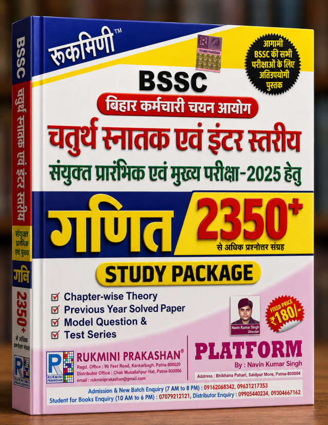 BSSC चतुर्थ स्नातक एवं इंटर स्तरीय संयुक्त प्रारंभिक एवं मुख्य परीक्षा 2025 हेतु गणित Study Package