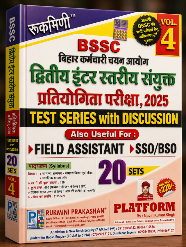 रूकमिणी BSSC बिहार कर्मचारी चयन आयोग द्वितीय इंटर स्तरीय संयुक्त प्रतियोगिता परीक्षा 2025 – Test Series with Discussion (Vol. 4)