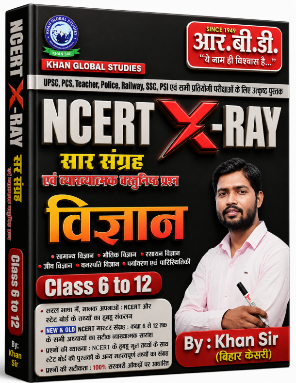 NCERT X-RAY विज्ञान सार संग्रह एवं व्याख्यात्मक वस्तुनिष्ठ प्रश्न (Class 6 to 12)