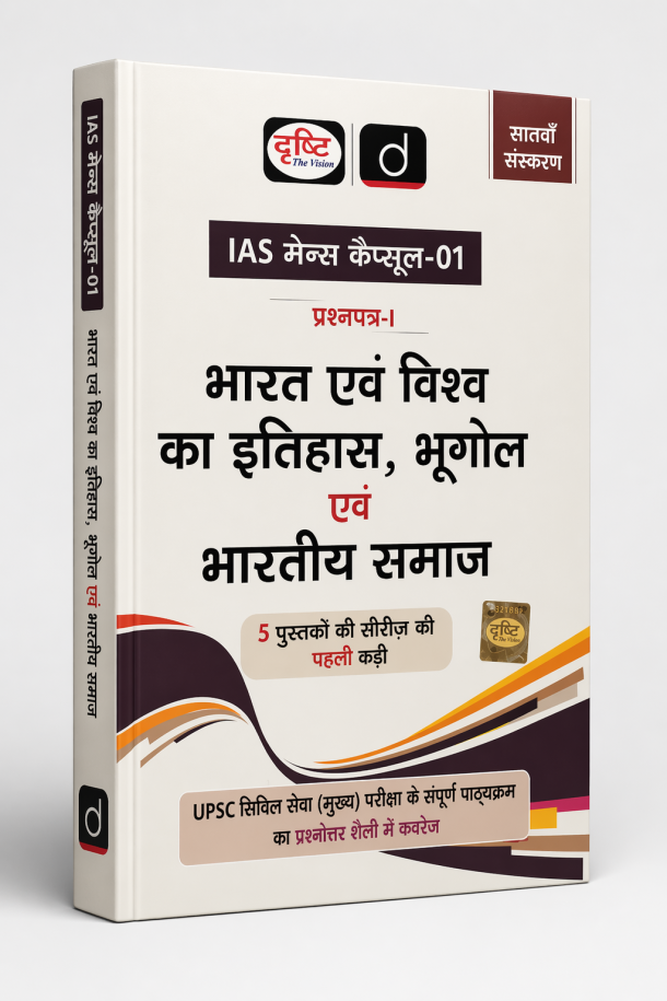 Drishti भारत एवं विश्व का इतिहास, भूगोल एवं भारतीय समाज