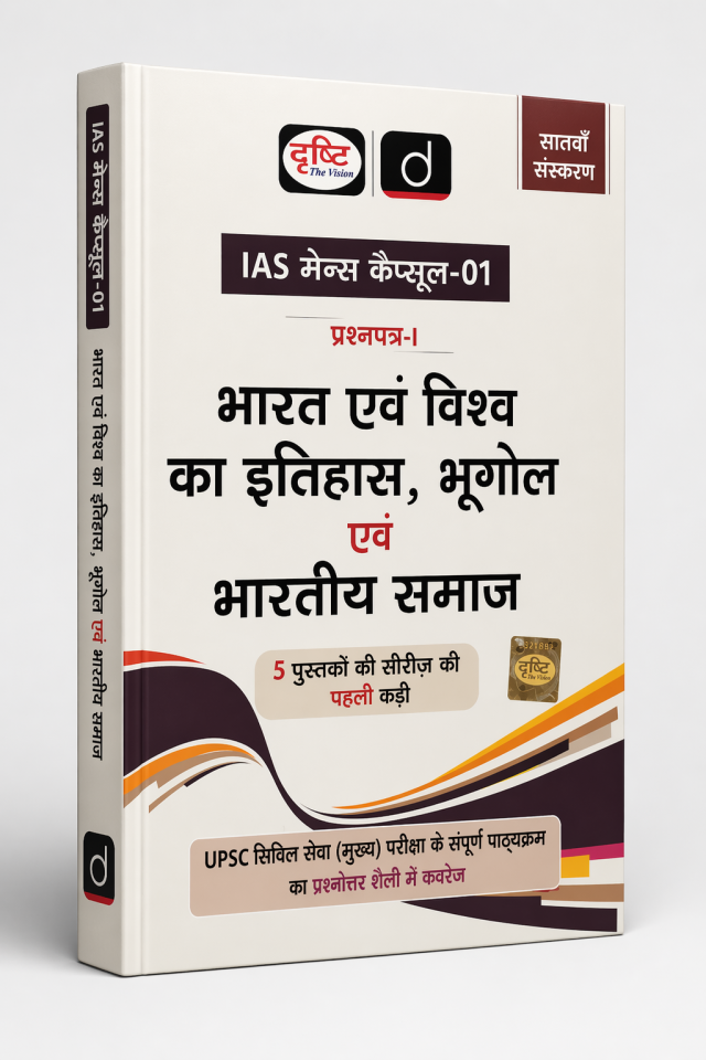 Drishti भारत एवं विश्व का इतिहास, भूगोल एवं भारतीय समाज