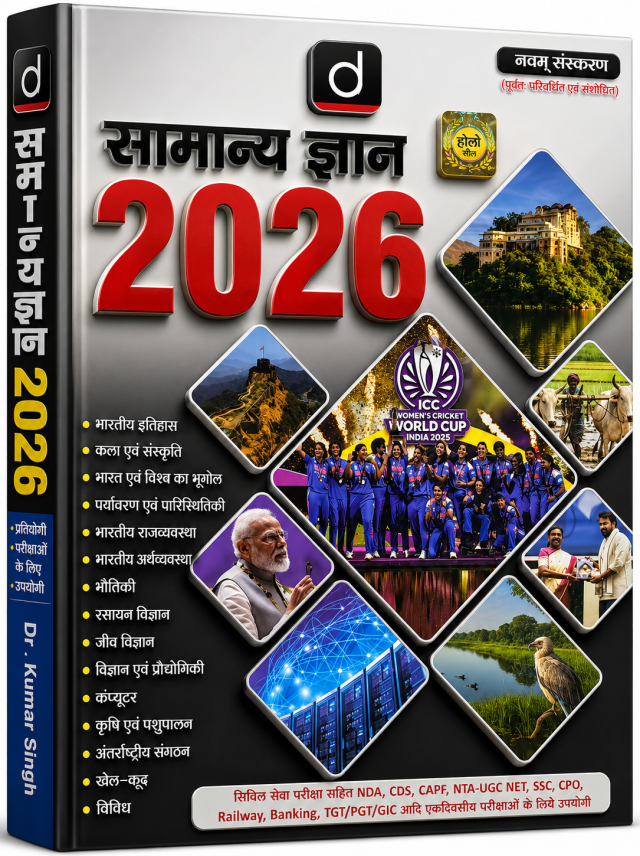 सामान्य ज्ञान 2026
