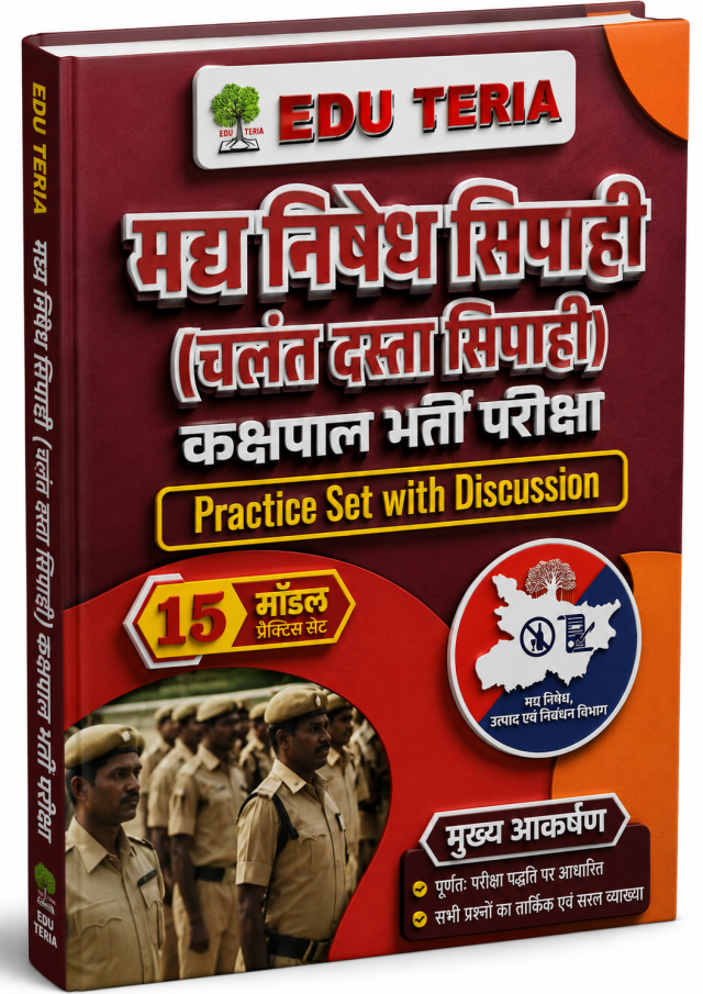 Edu Teria मध्य निषेध सिपाही (चलंत दस्ता सिपाही) कक्षपाल भर्ती परीक्षा 2026