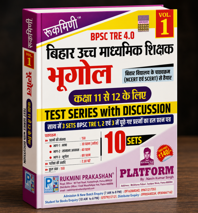 BPSC TRE 4.0 बिहार उच्च माध्यमिक शिक्षक भूगोल | कक्षा 11 से 12 के लिए | Test Series with Discussion (Vol. 1)