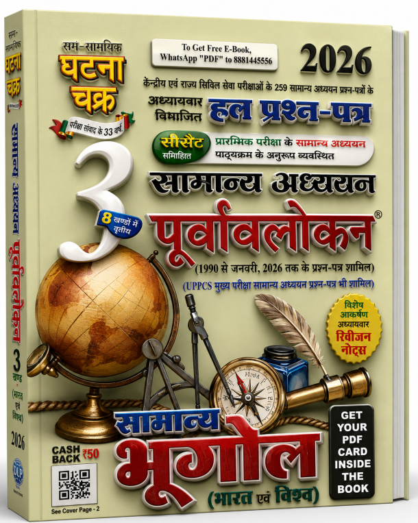 सम-सामयिक घटना चक्र सामान्य अध्ययन पूर्वावलोकन भाग 3 (भारत एवं विश्व) 2026