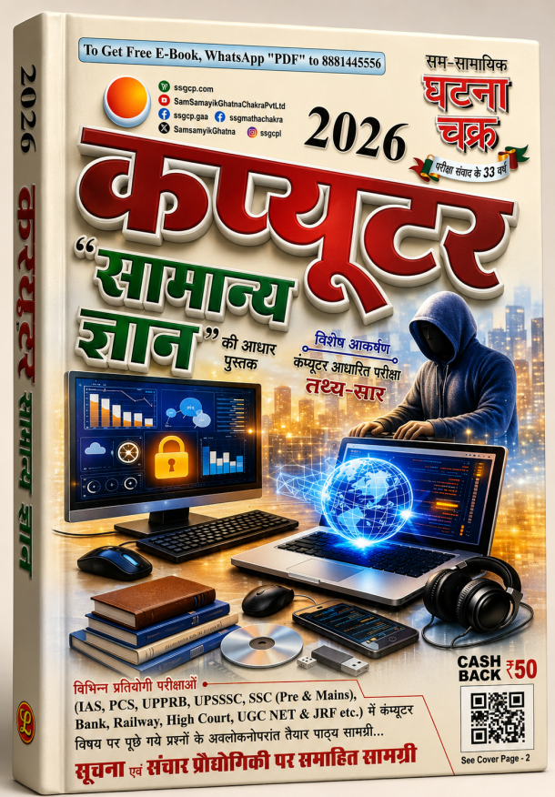 Computer Samanya Gyan 2026
