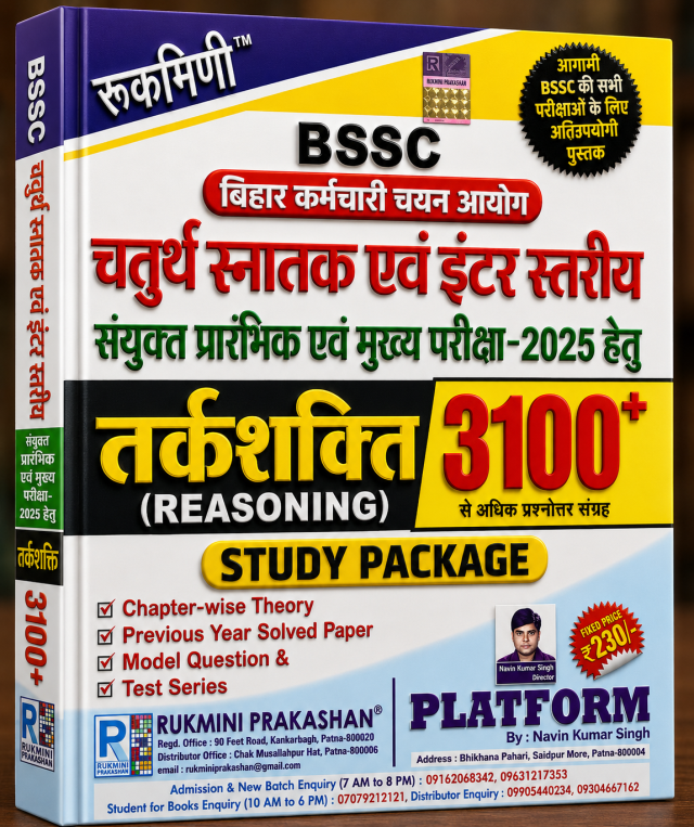 BSSC चतुर्थ स्नातक एवं इंटर स्तरीय संयुक्त प्रारंभिक एवं मुख्य परीक्षा 2025 हेतु तर्कशक्ति (Reasoning) Study Package