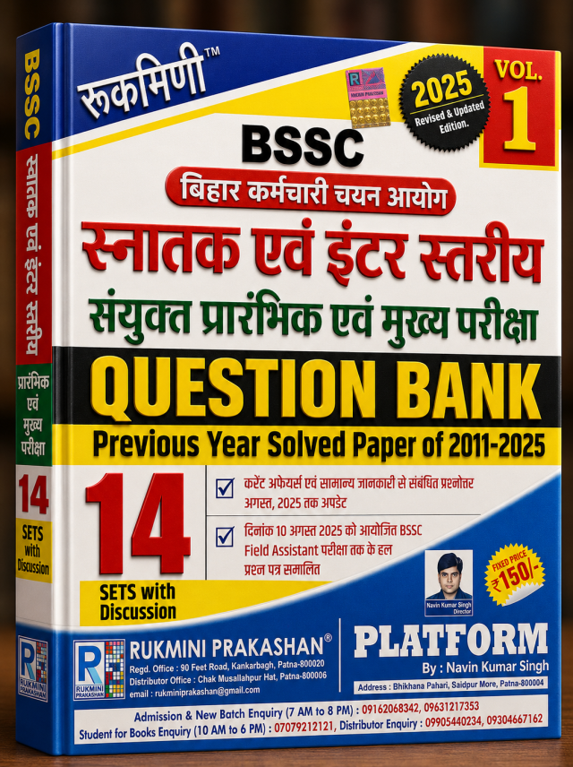 रूकमिणी BSSC स्नातक एवं इंटर स्तरीय संयुक्त प्रारंभिक एवं मुख्य परीक्षा Question Bank – Previous Year Solved Paper 2011-2025 (Vol. 1)