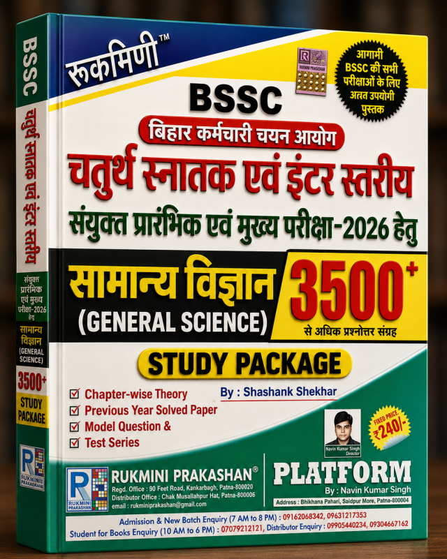 रूकमिणी BSSC चतुर्थ स्नातक एवं इंटर स्तरीय संयुक्त प्रारंभिक एवं मुख्य परीक्षा 2026 हेतु सामान्य विज्ञान (General Science) Study Package