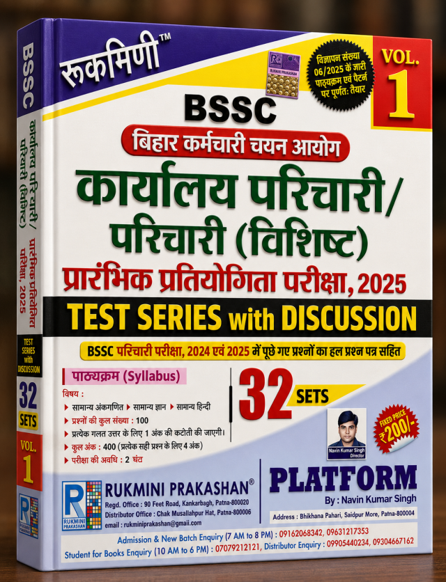रूकमिणी BSSC बिहार कर्मचारी चयन आयोग कार्यालय परिचारी / परिचारी (विशिष्ट) प्रारंभिक प्रतियोगिता परीक्षा 2025 – Test Series with Discussion (Vol. 1)