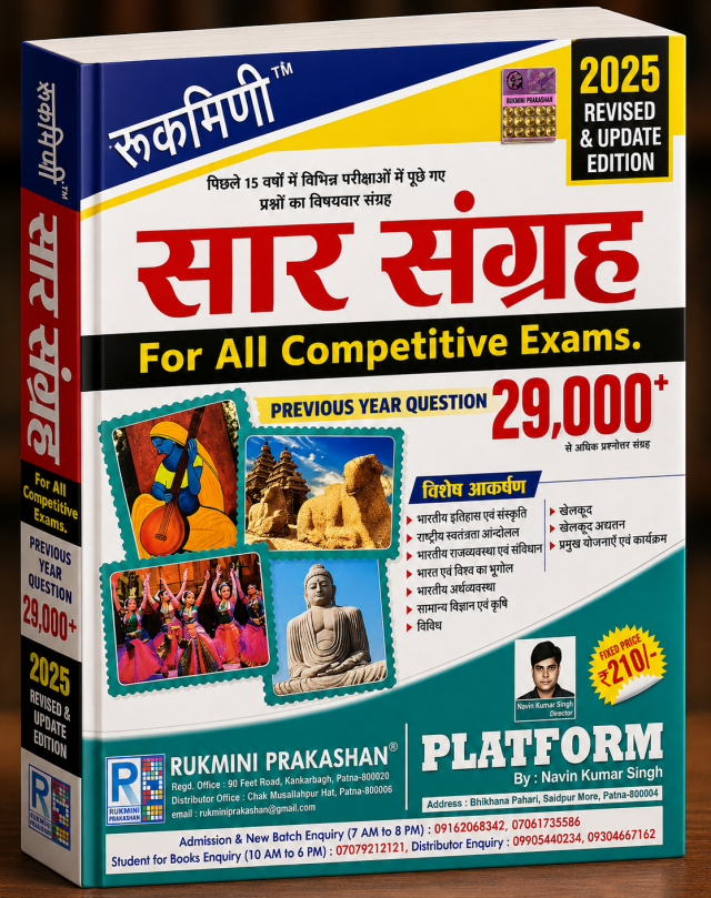 रूकमिणी सार संग्रह – For All Competitive Exams (Previous Year Question 29,000+)