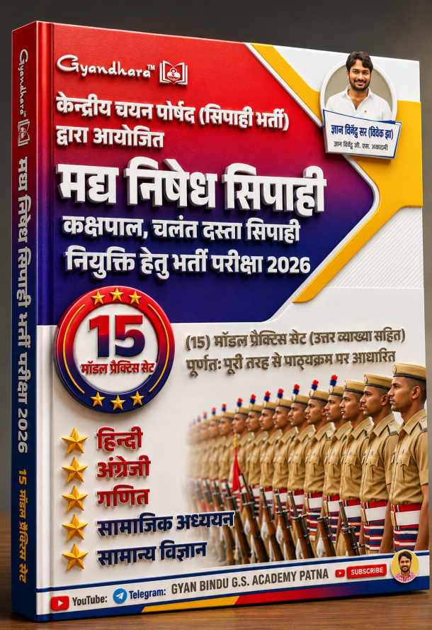 मध्य निषेध सिपाही भर्ती परीक्षा 2026