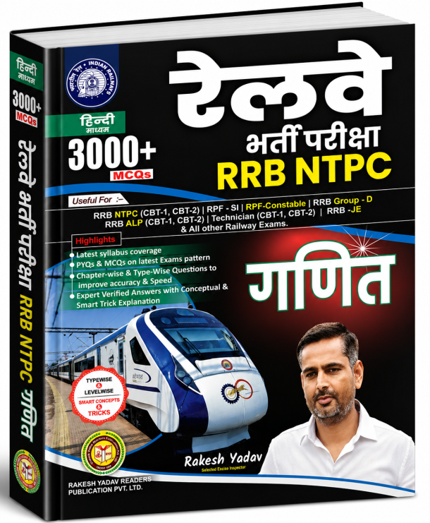 रेलवे भर्ती परीक्षा RRB NTPC गणित (3000+ MCQs)