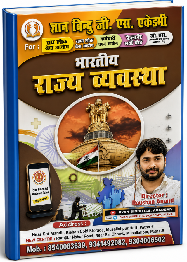 भारतीय राजव्यवस्था